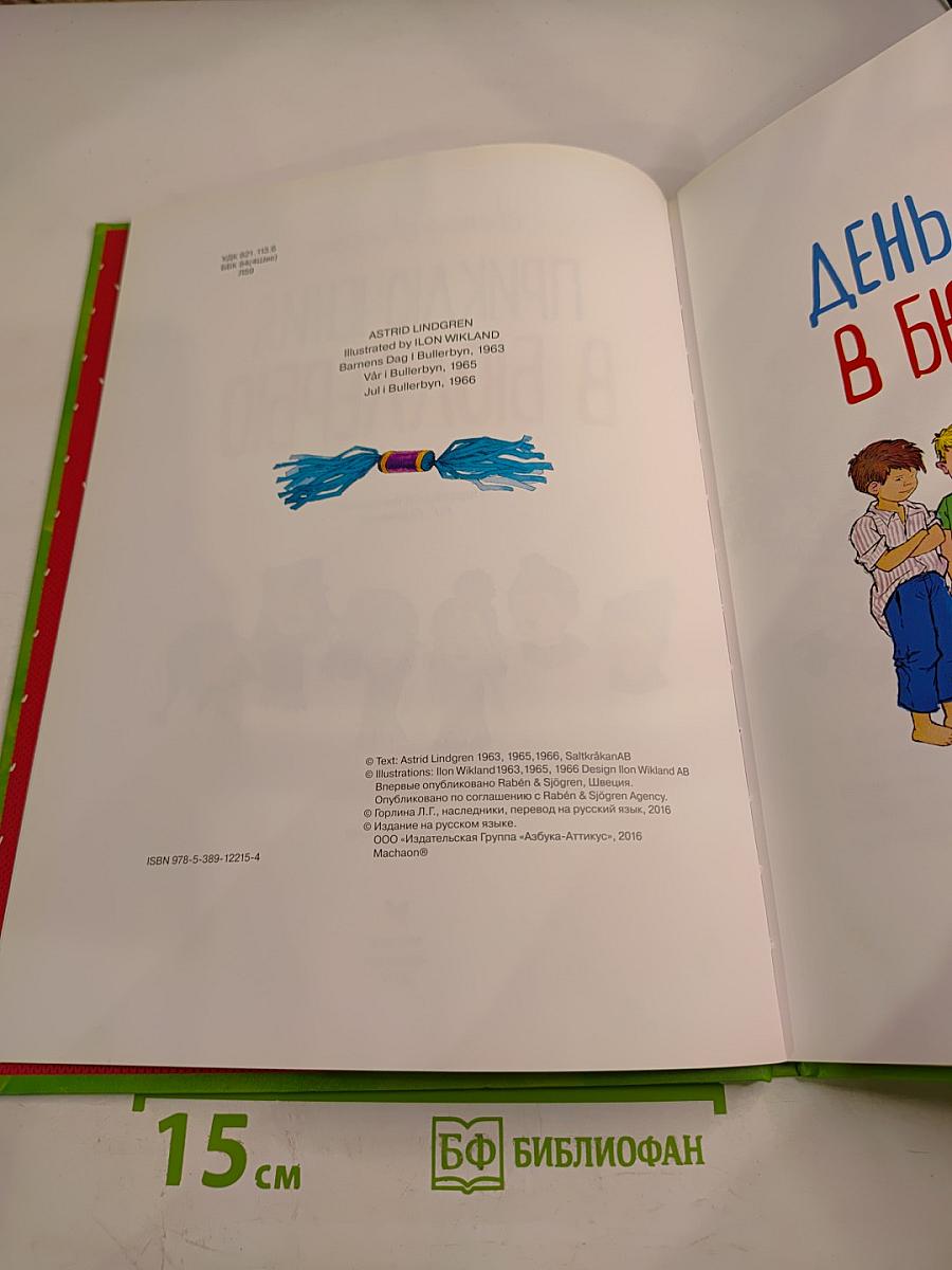Приключения в Бюллербю