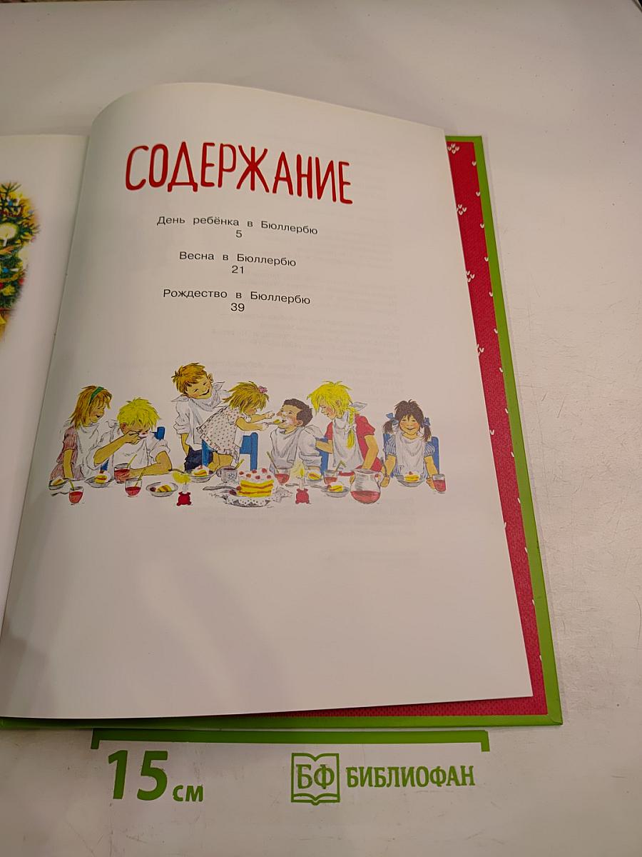 Приключения в Бюллербю