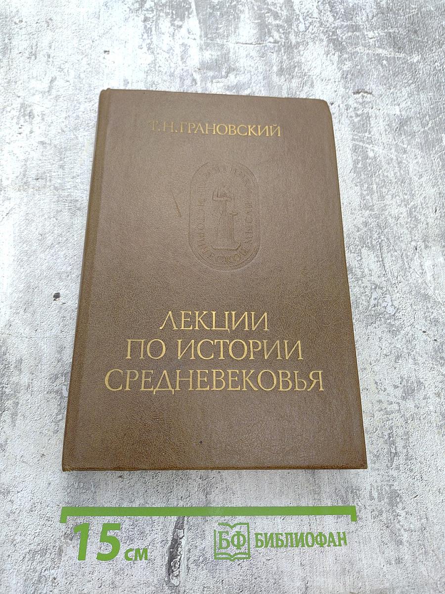 Лекции по истории Средневековья