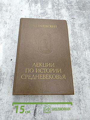 Лекции по истории Средневековья