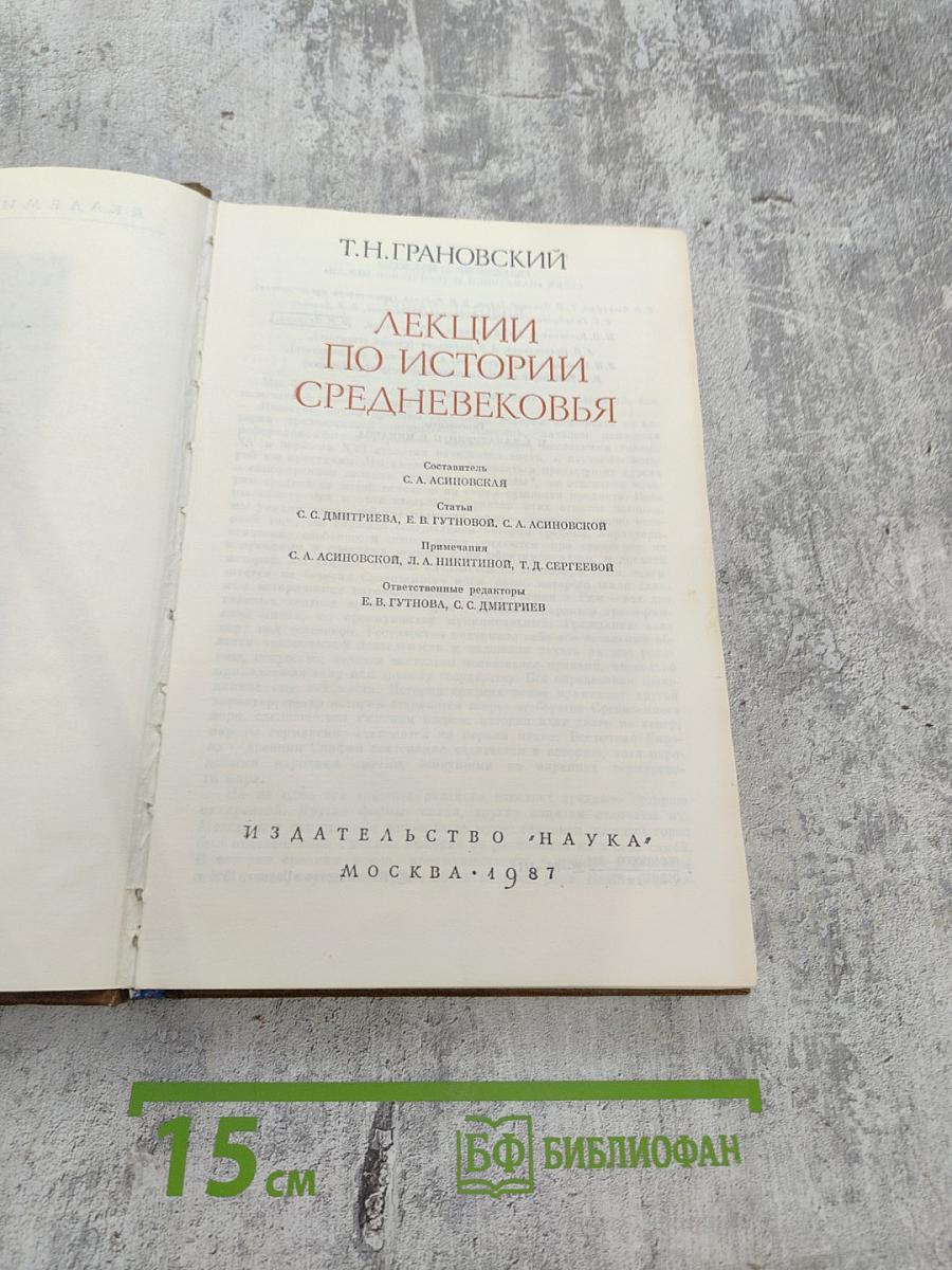Лекции по истории Средневековья