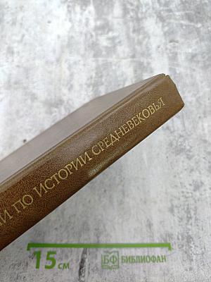 Лекции по истории Средневековья