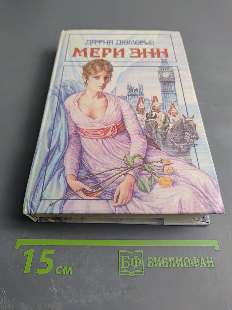 Мэри Энн. Не оглядывайся. На грани