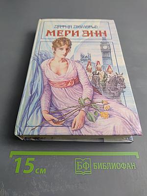 Мэри Энн. Не оглядывайся. На грани