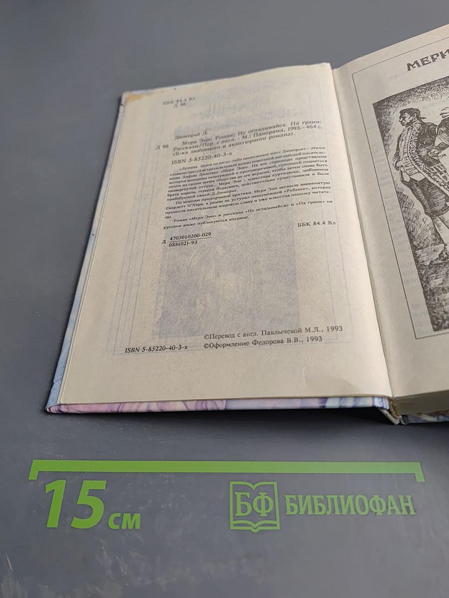 Мэри Энн. Не оглядывайся. На грани