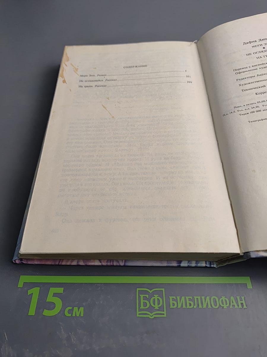 Мэри Энн. Не оглядывайся. На грани