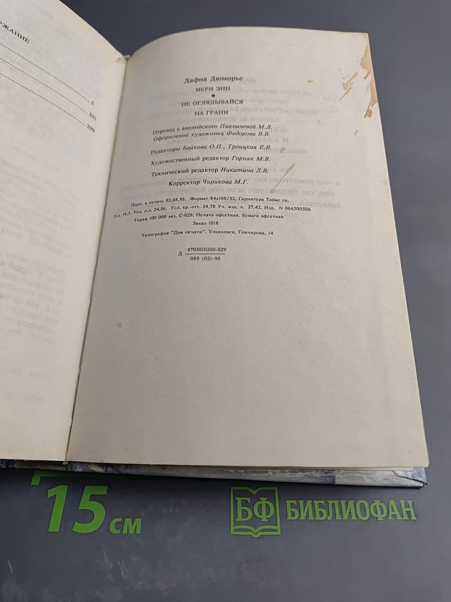 Мэри Энн. Не оглядывайся. На грани