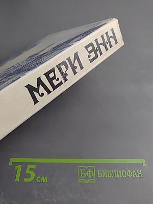 Мэри Энн. Не оглядывайся. На грани