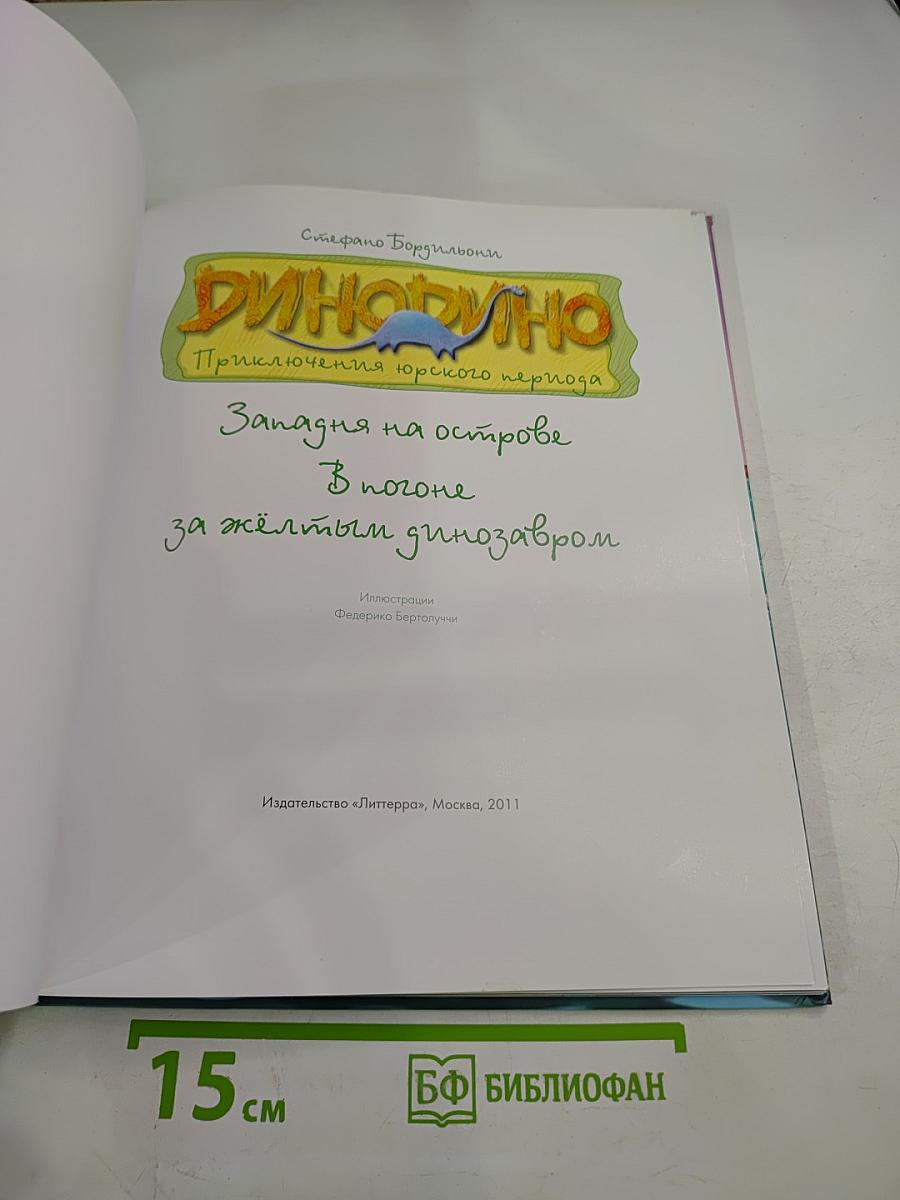 ДиноДино. Приключения юрского периода. Западня на острове. В погоне за желтым динозавром