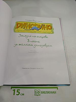 ДиноДино. Приключения юрского периода. Западня на острове. В погоне за желтым динозавром