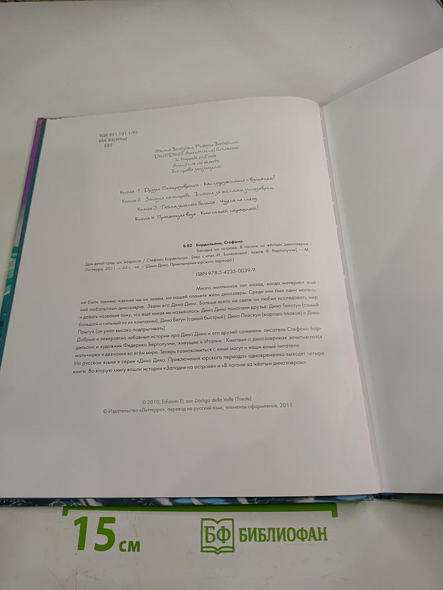 ДиноДино. Приключения юрского периода. Западня на острове. В погоне за желтым динозавром