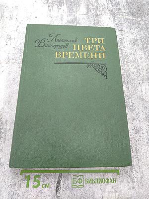Три цвета времени