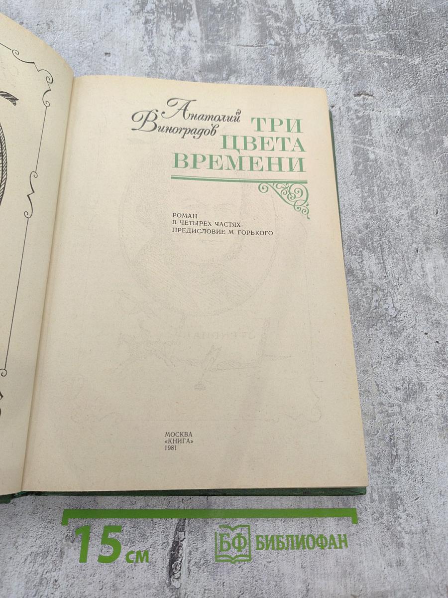 Три цвета времени