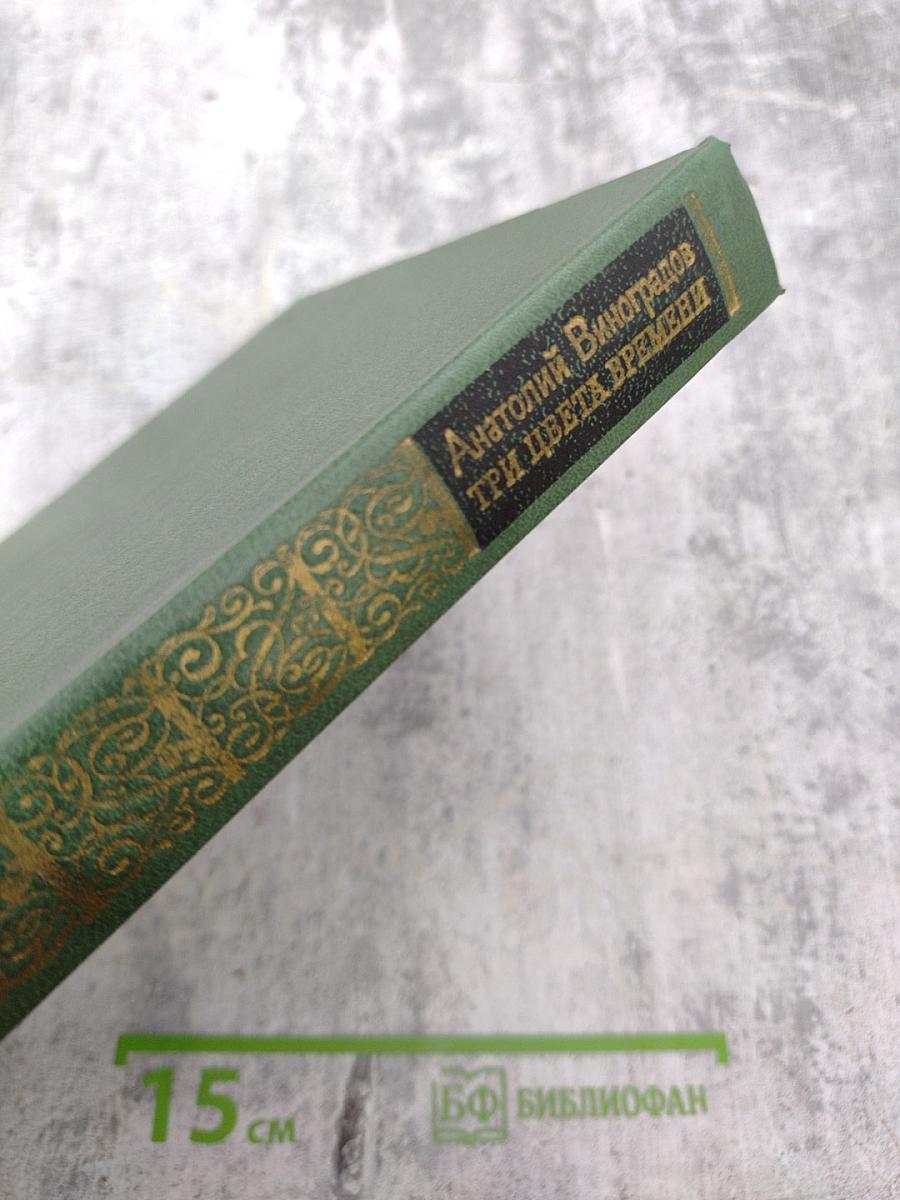 Три цвета времени