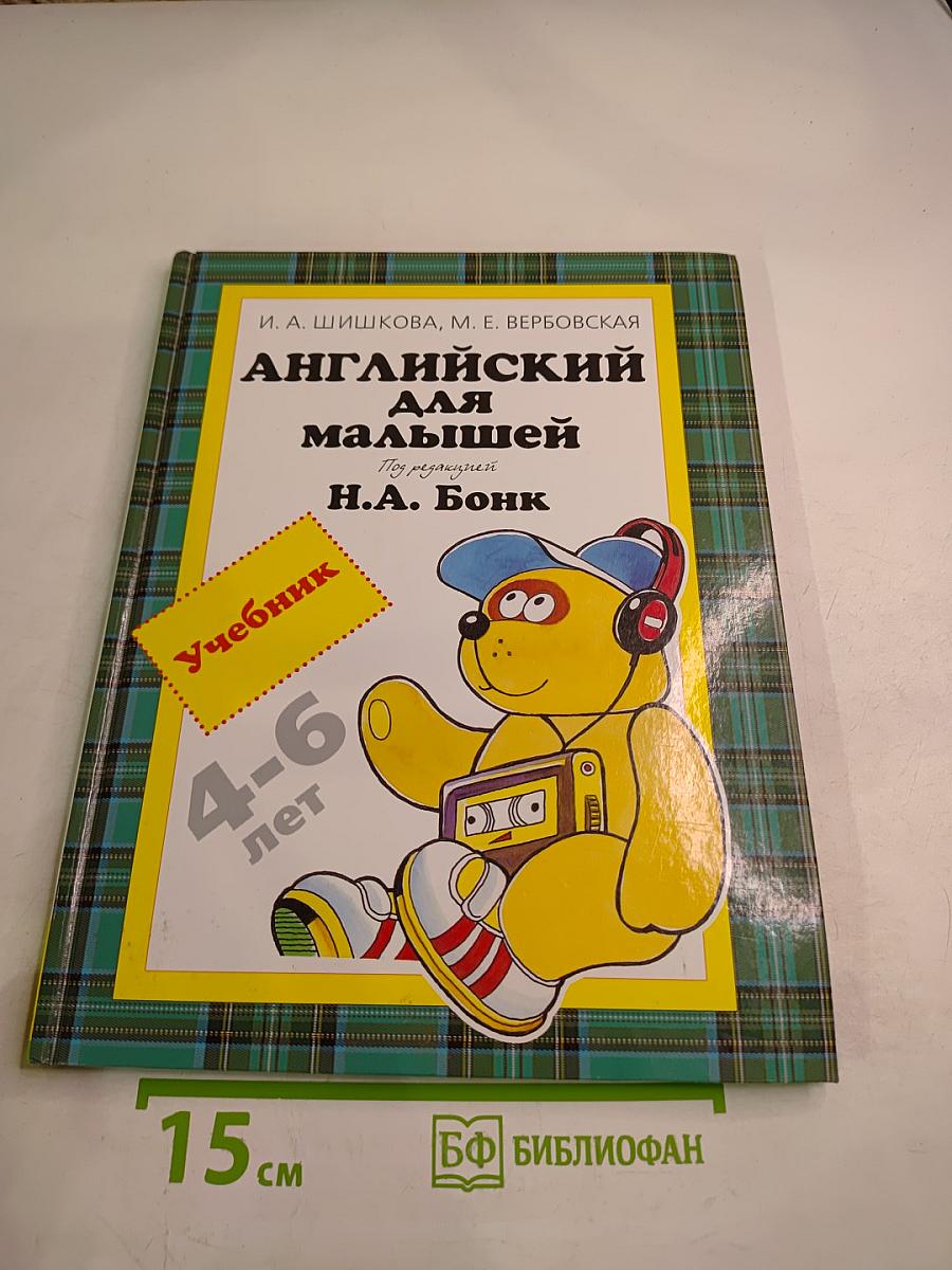 Английский для малышей 4-6 лет. Учебник