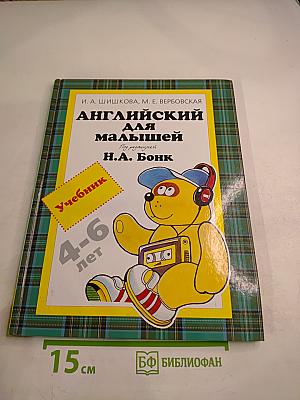 Английский для малышей 4-6 лет. Учебник