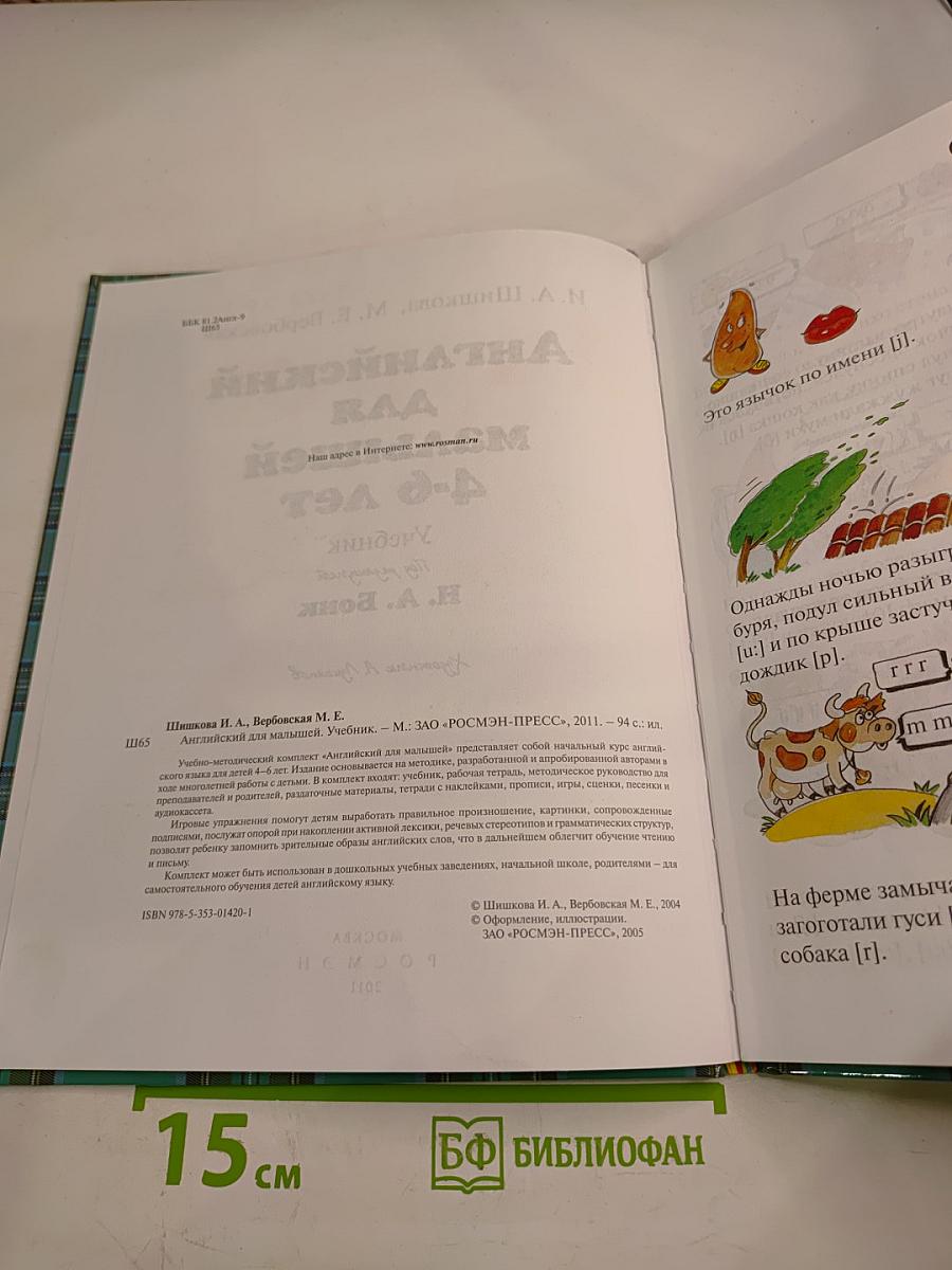 Английский для малышей 4-6 лет. Учебник