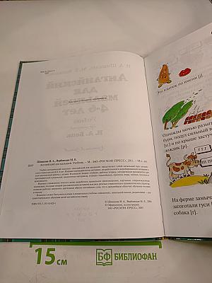 Английский для малышей 4-6 лет. Учебник