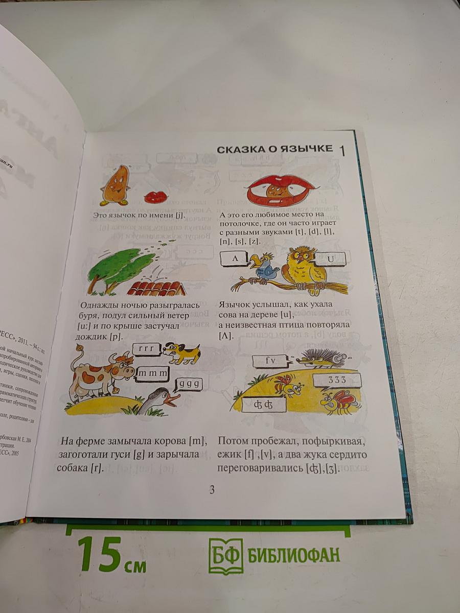 Английский для малышей 4-6 лет. Учебник