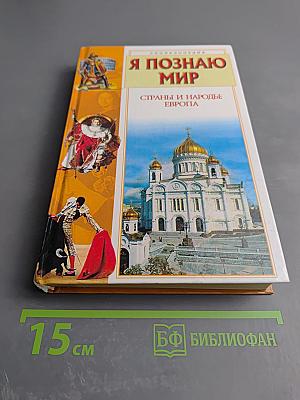 Энциклопедия Я ПОЗНАЮ МИР. Страны и народы: Европа