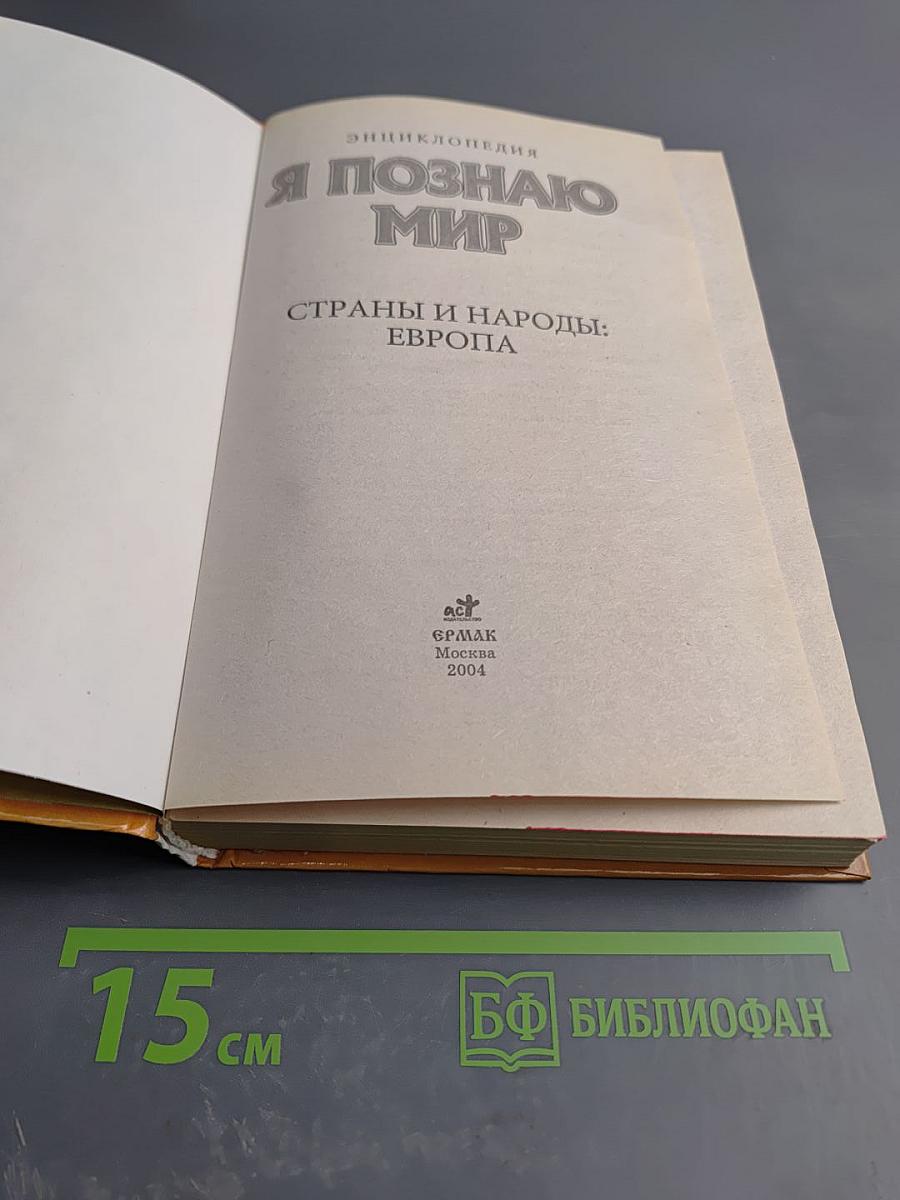 Энциклопедия Я ПОЗНАЮ МИР. Страны и народы: Европа