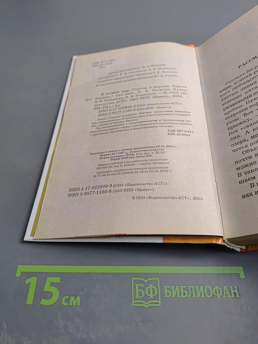 Энциклопедия Я ПОЗНАЮ МИР. Страны и народы: Европа