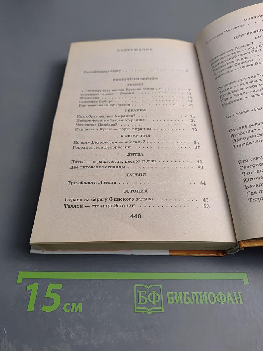 Энциклопедия Я ПОЗНАЮ МИР. Страны и народы: Европа