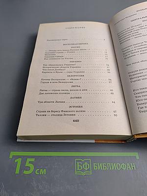 Энциклопедия Я ПОЗНАЮ МИР. Страны и народы: Европа