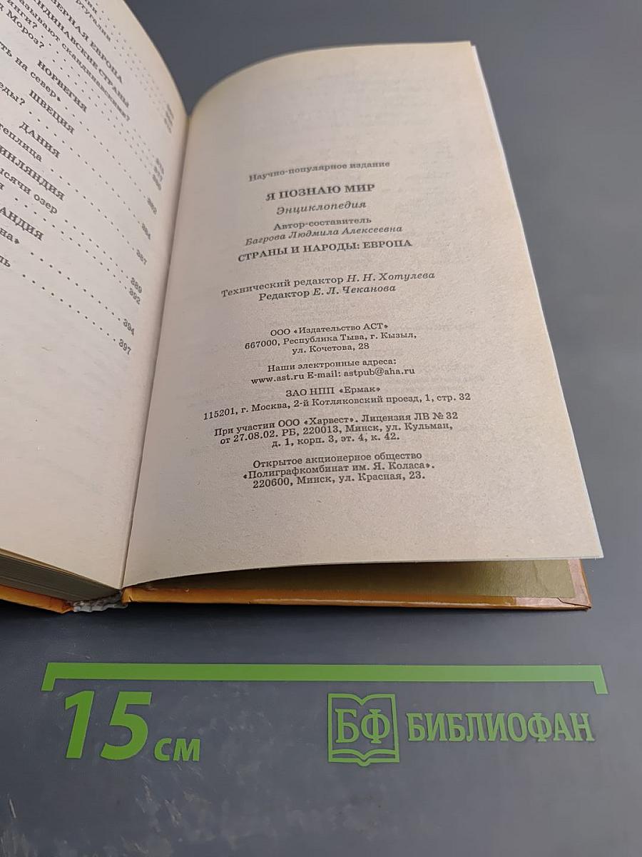 Энциклопедия Я ПОЗНАЮ МИР. Страны и народы: Европа