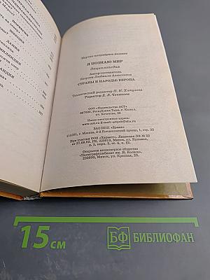 Энциклопедия Я ПОЗНАЮ МИР. Страны и народы: Европа