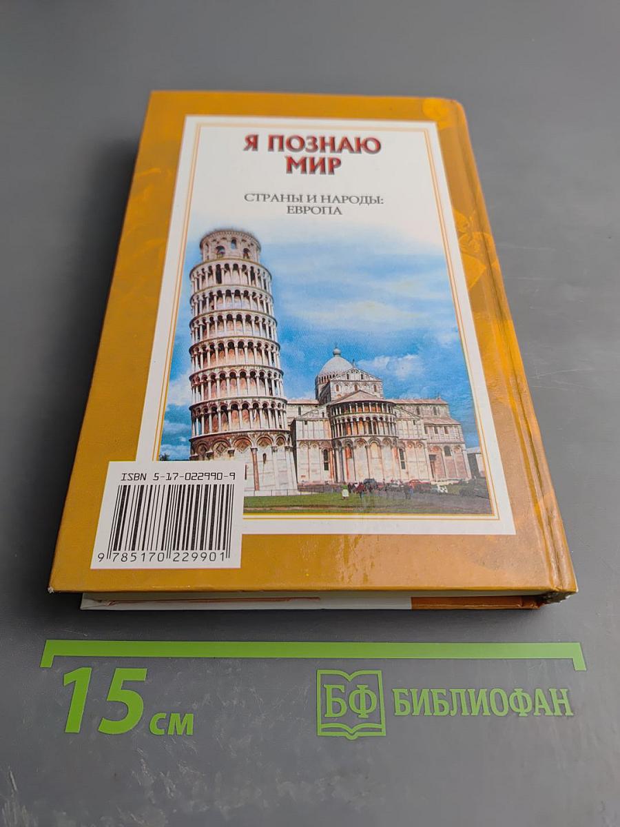 Энциклопедия Я ПОЗНАЮ МИР. Страны и народы: Европа