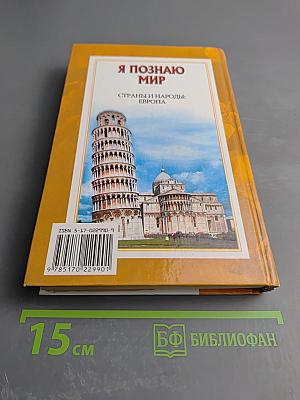 Энциклопедия Я ПОЗНАЮ МИР. Страны и народы: Европа