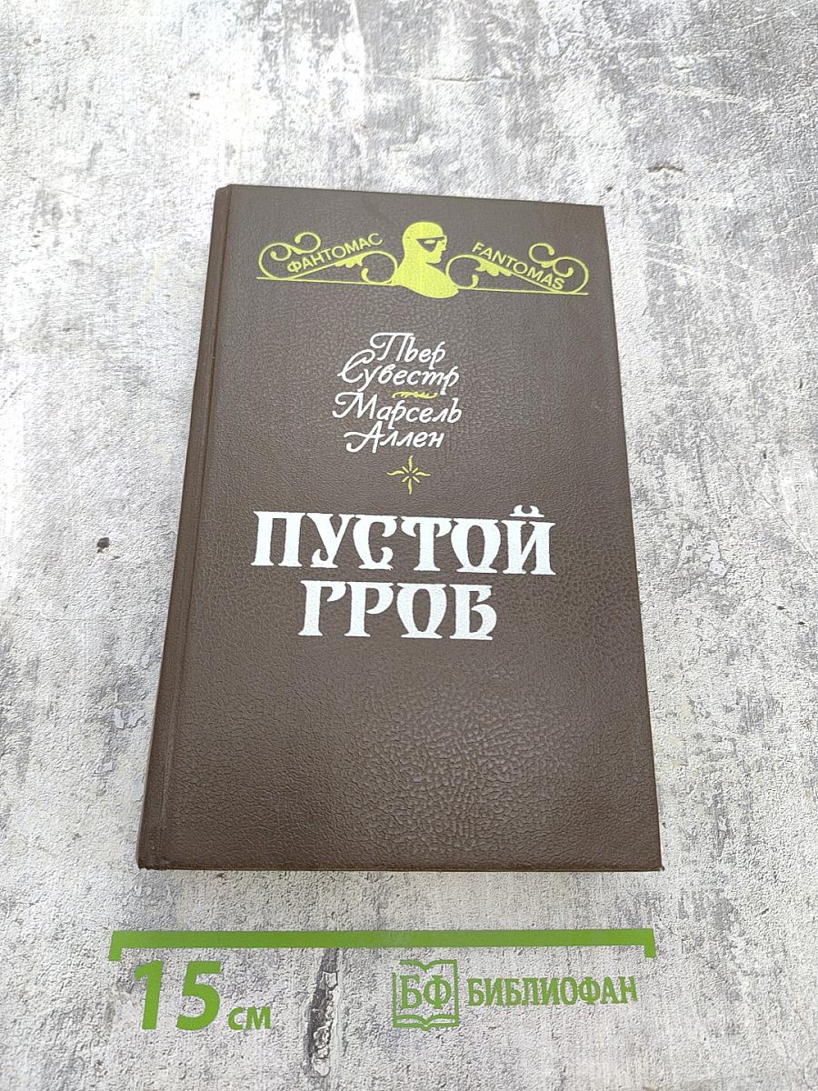 Пустой гроб