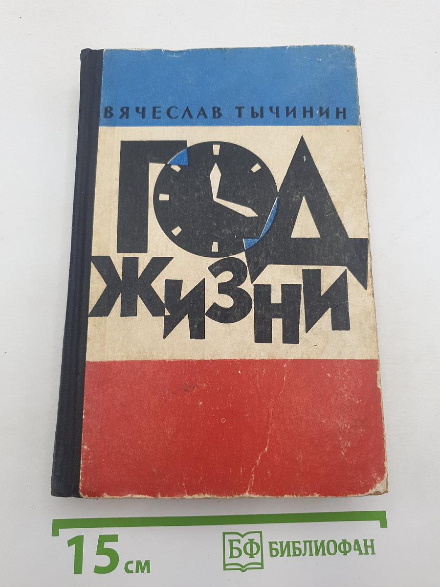 Год жизни