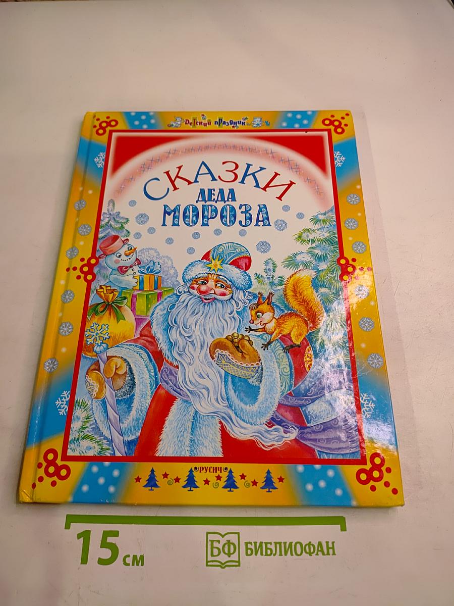 Сказки Деда Мороза