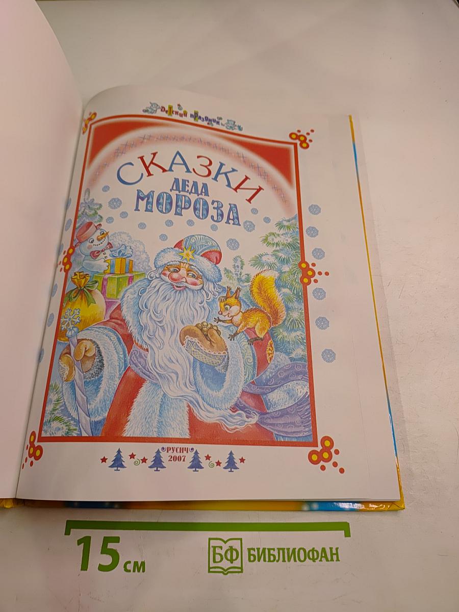 Сказки Деда Мороза