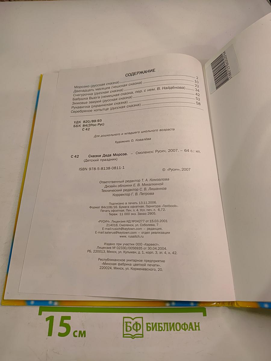 Сказки Деда Мороза