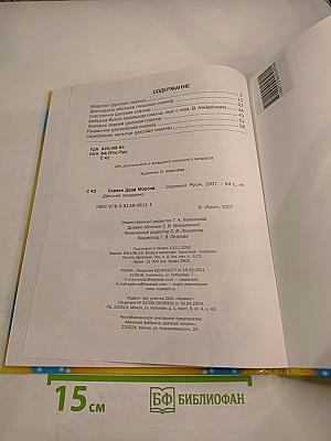 Сказки Деда Мороза