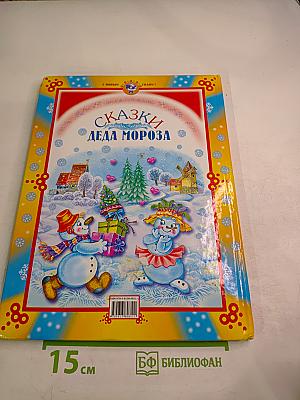 Сказки Деда Мороза