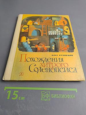 Похождения хитрого Соленопсиса