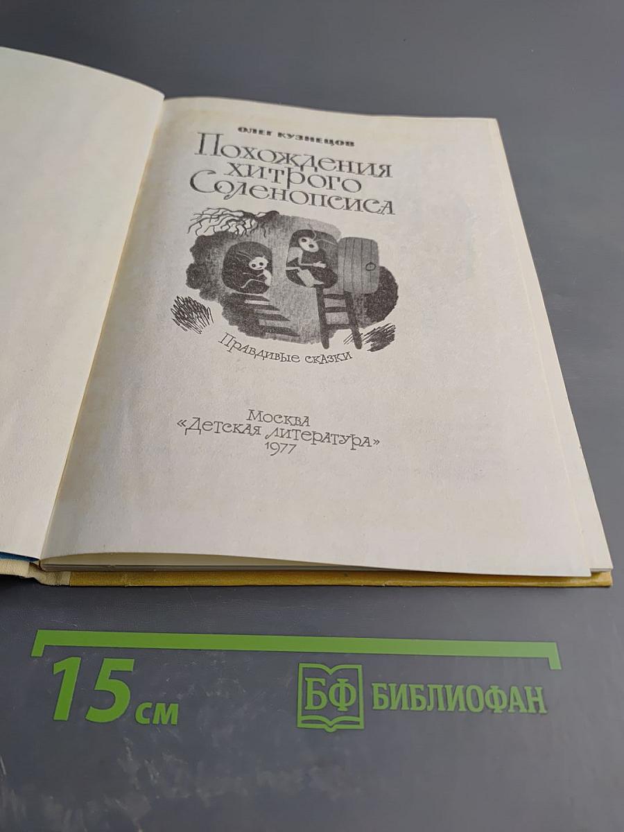 Похождения хитрого Соленопсиса