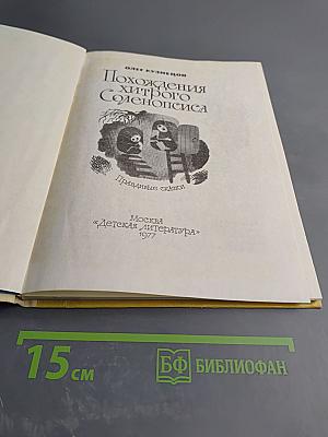 Похождения хитрого Соленопсиса