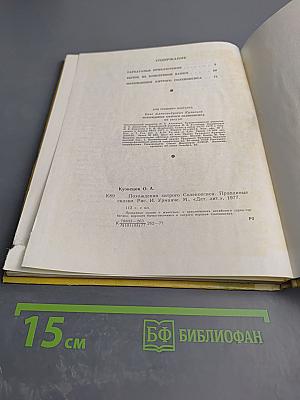 Похождения хитрого Соленопсиса