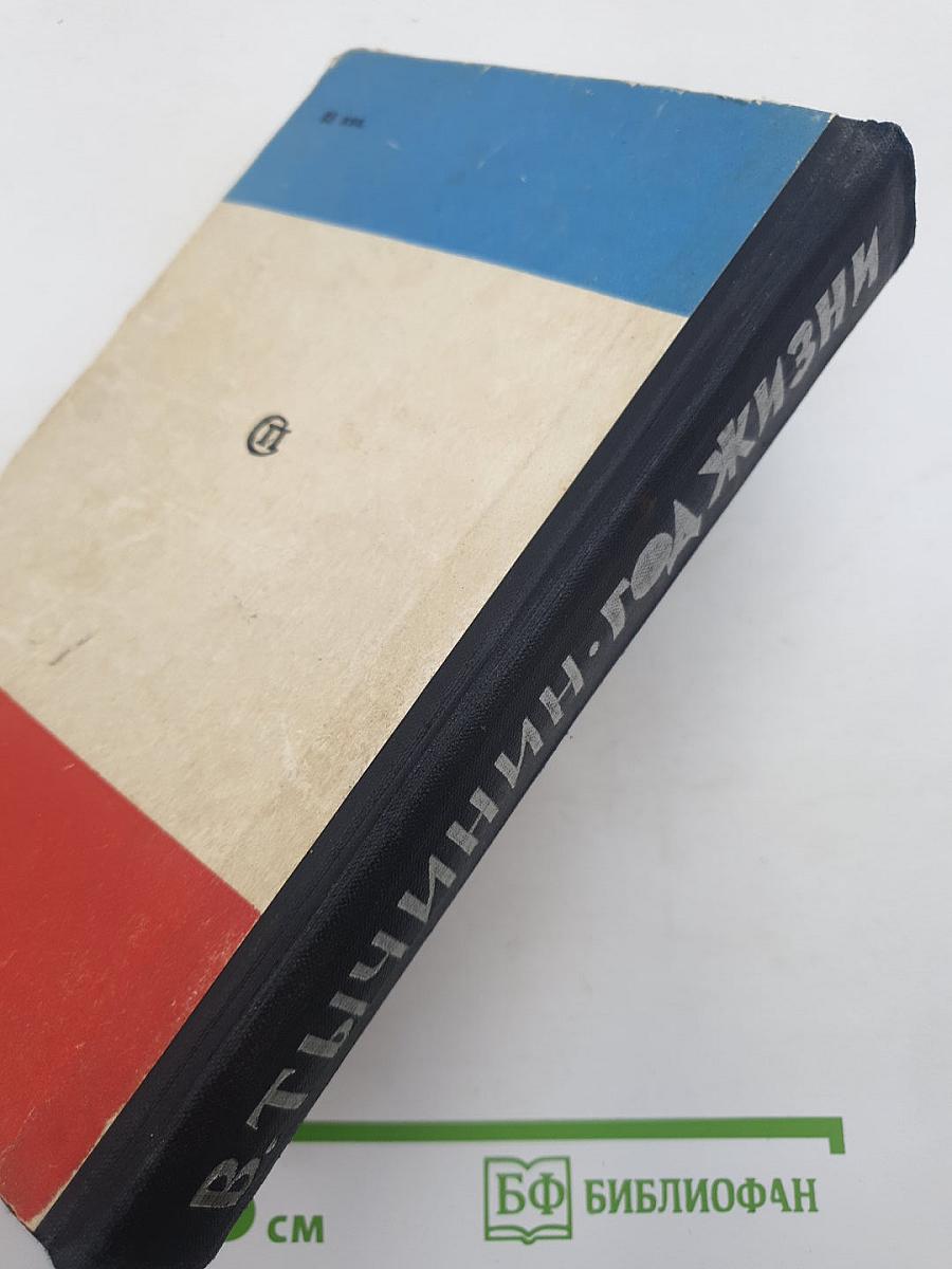 Год жизни