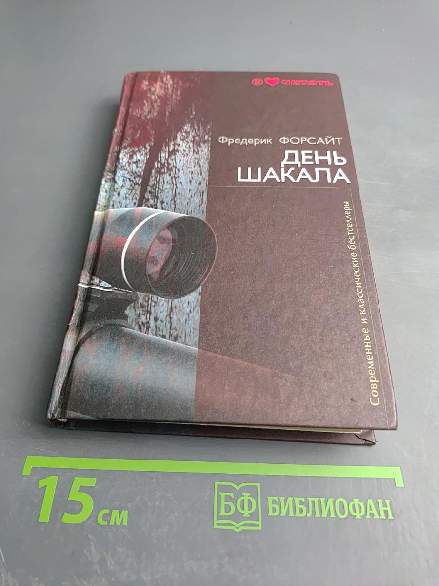 День Шакала