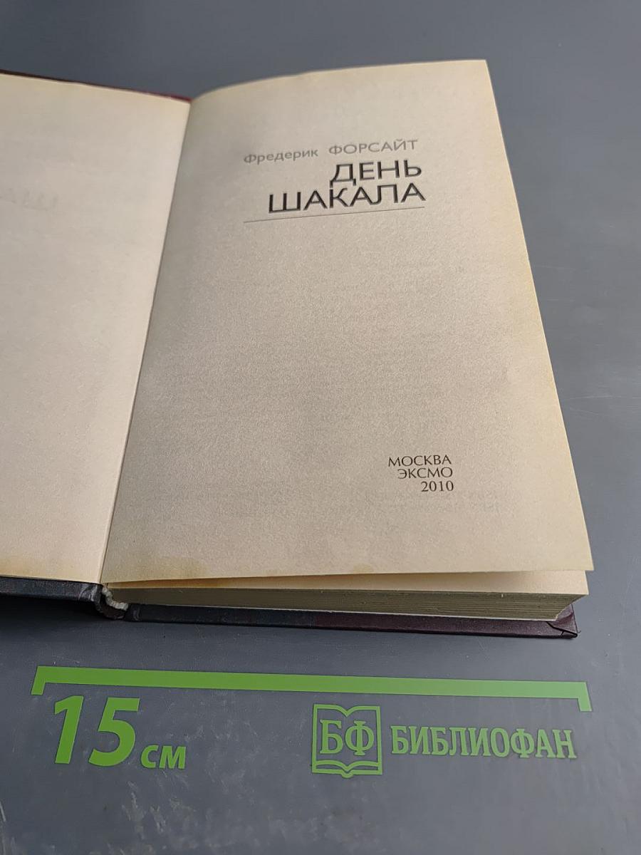 День Шакала