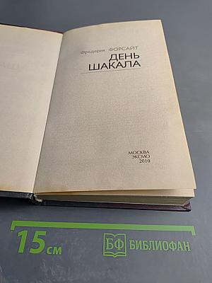 День Шакала