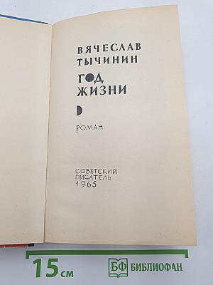 Год жизни
