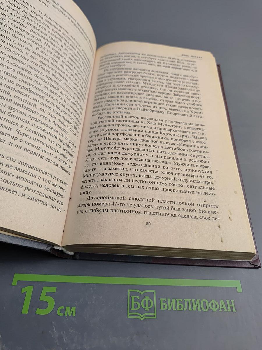 День Шакала