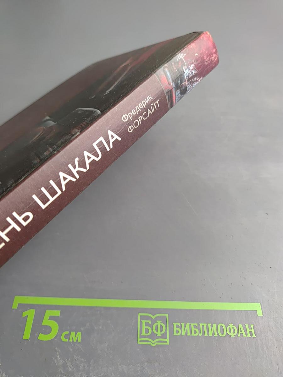 День Шакала